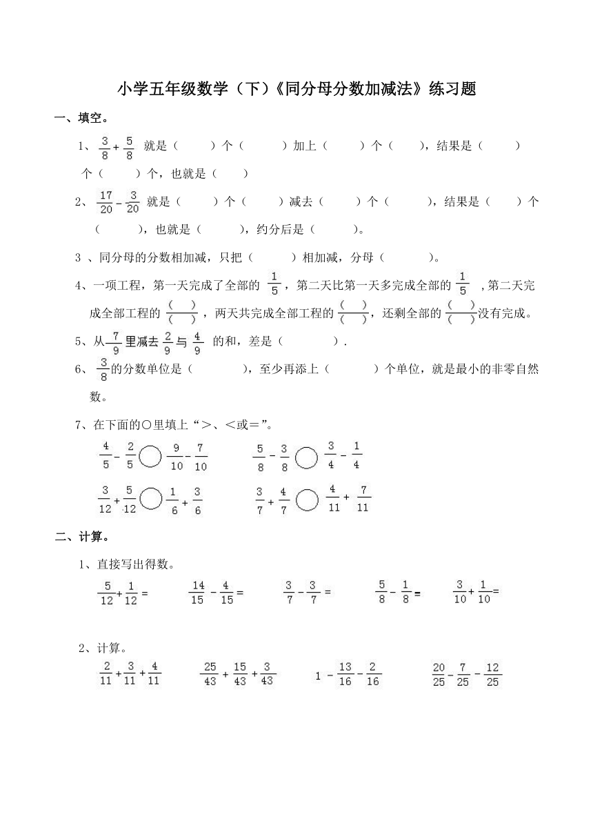 数学五年级下西师大版4同分母分数加减练习题（含答案）