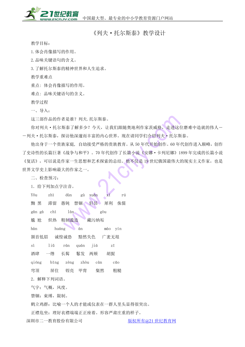 人教版八年级上册语文第7*课《列夫托尔斯泰》教案