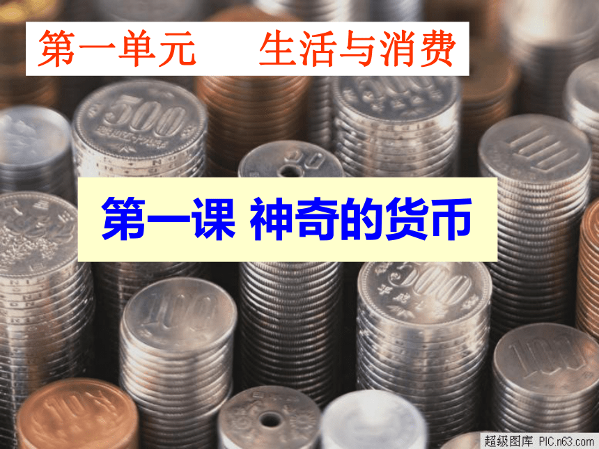 人教版高中政治必修一 1.1揭开货币的神秘面纱 课件（共35张PPT）