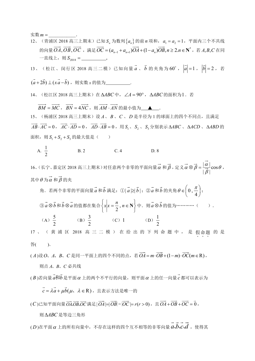 上海市2019届高三数学一轮复习典型题专项训练：平面向量