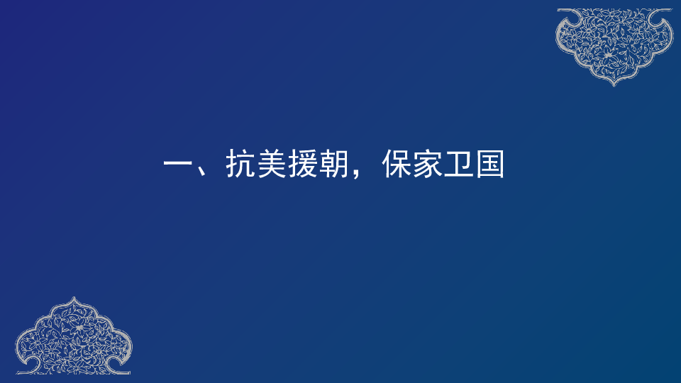 天津市空中课堂人教部编版八年级历史下册第一单元第2课抗美援朝课件(共29张PPT)