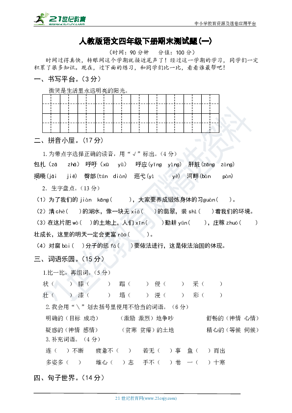 人教版语文四年级下册期末测试题及答案（一）