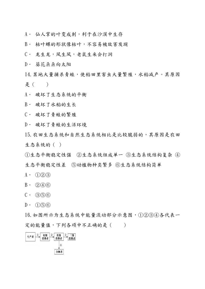 人教版生物七年级上册第一单元生物和生物圈测试卷（word版含解析）