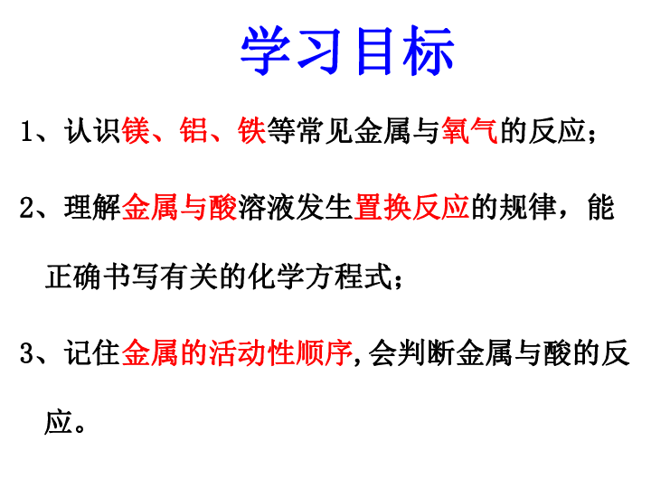 九年级化学4.2.1金属的化学性质课件（16张ppt）