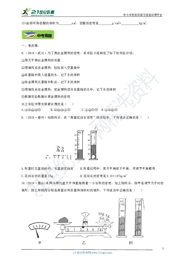 人教版第六章 第3节 测量物质的密度（基础+提高+中考+答案）