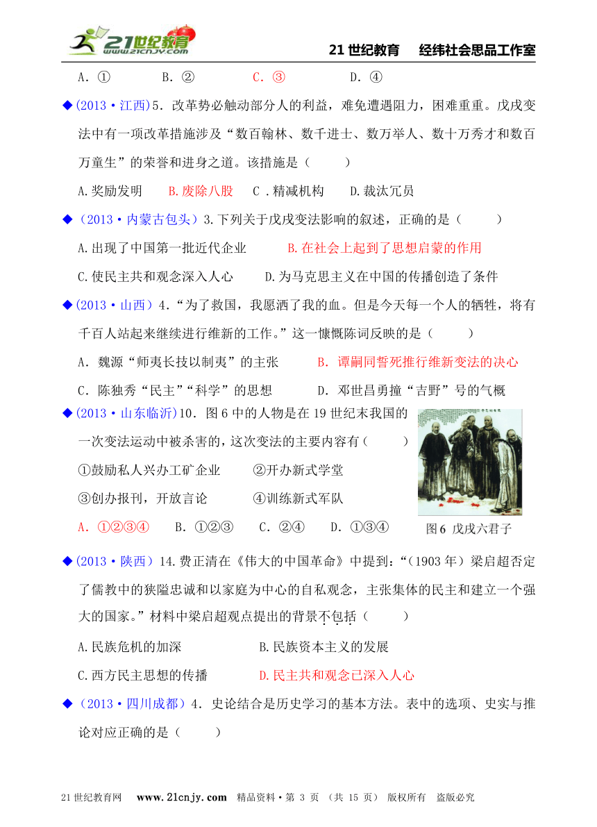 人教新课标历史与社会八下2013年全国中考汇编系列——第八单元  19世纪中后期工业文明大潮中的近代中国（第三课、综合探究八）