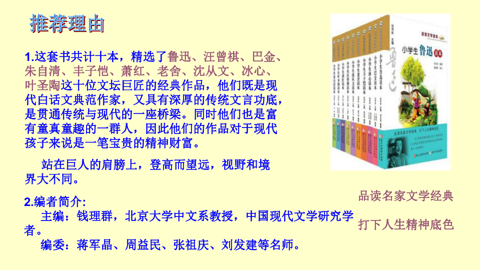 六年级下册语文 综合学习（三）与经典同行课件冀教版(共52张PPT)