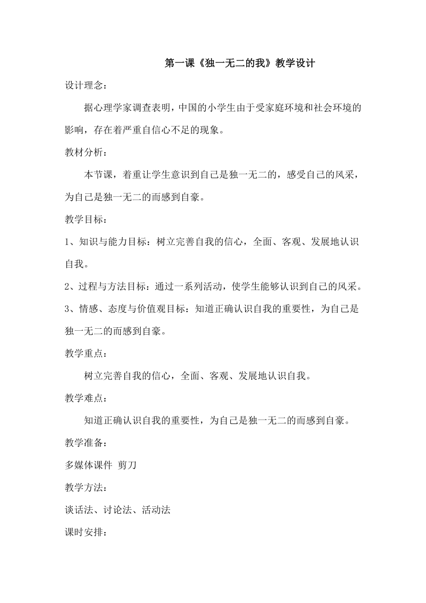 大象版四年级心理1独一无二的我 教案