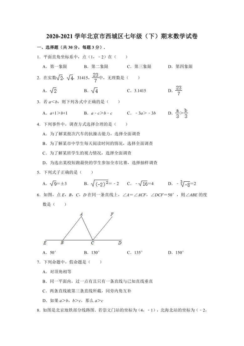 2020-2021学年北京市西城区七年级（下）期末数学试卷（word版含解析）