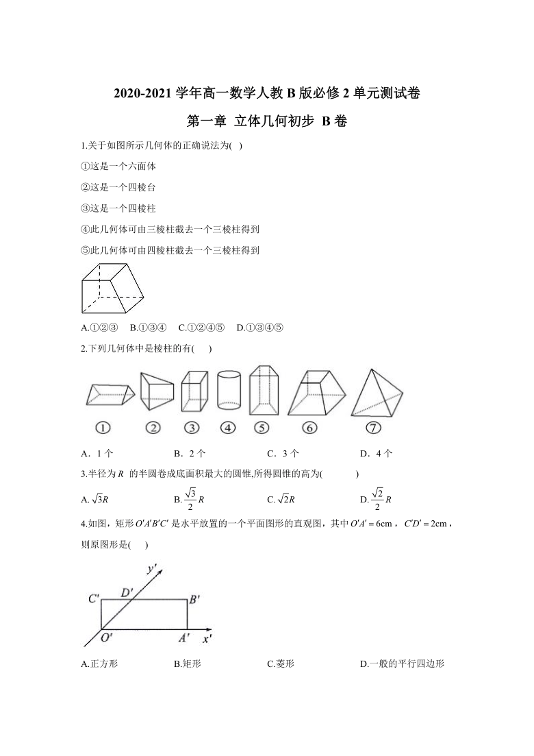 2020-2021学年高中数学人教B版必修2单元测试卷  第一章立体几何初步 B卷  Word版含解析