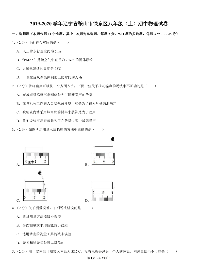 2019-2020学年辽宁省鞍山市铁东区八年级（上）期中物理试卷（Word版含答案解析）