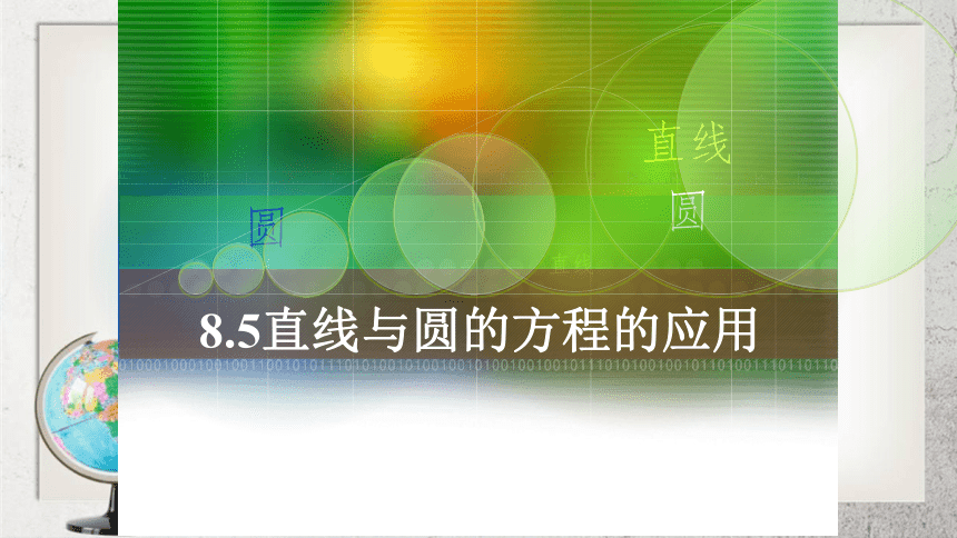 8.5《直线与圆的方程的应用》课件（13张PPT）