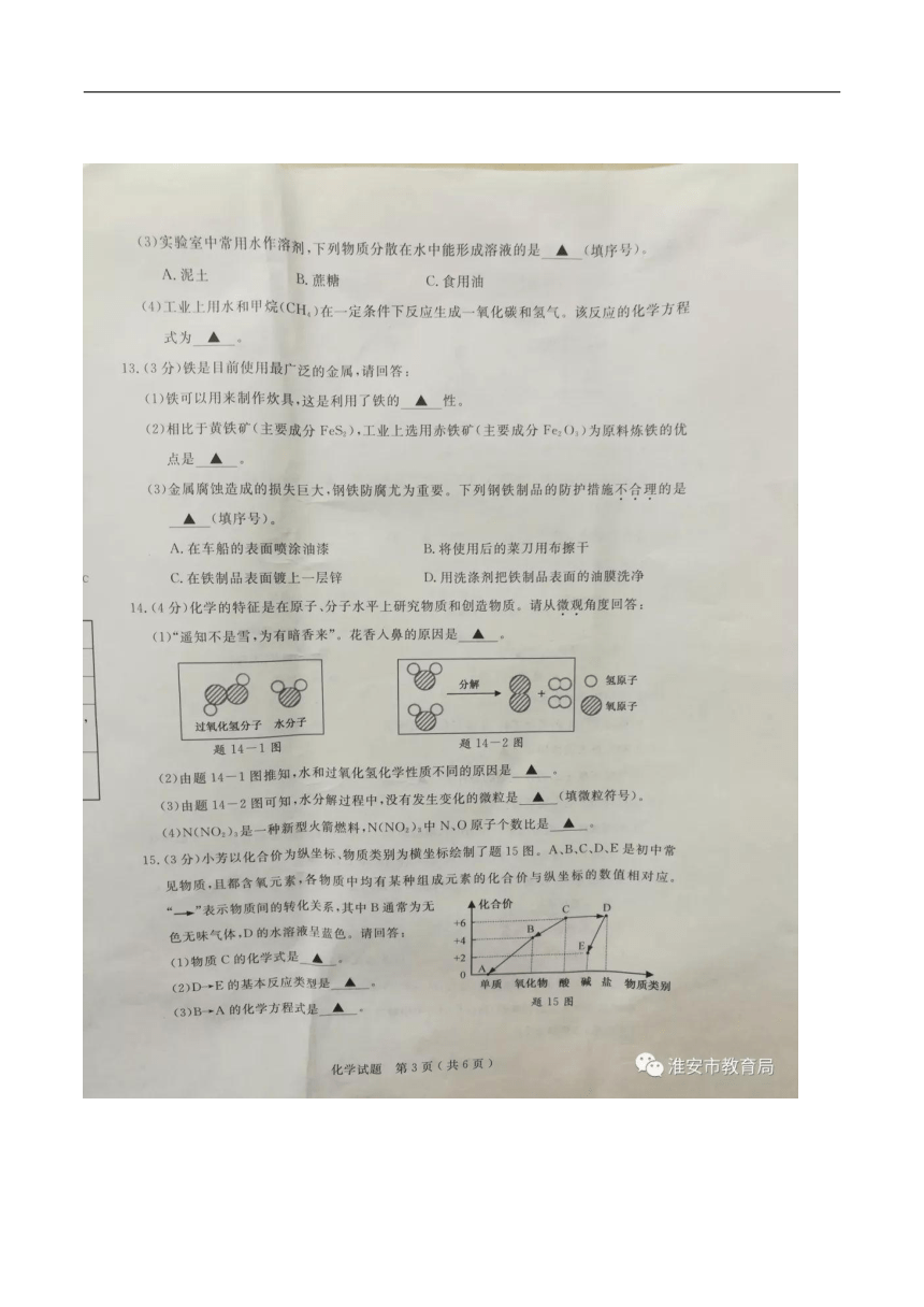 2018年江苏省淮安市中考化学试题（图片版，无答案）