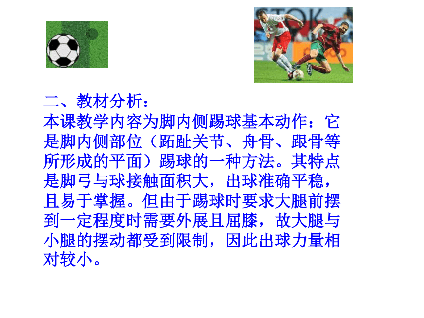 人教版七年级体育 3.1足球 脚背正面、内侧踢球 说课 课件（16ppt）