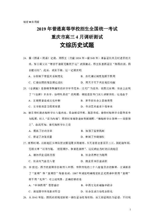 【选择题解析版】2019年重庆市普通高等学校招生全国统一考试4月调研测试文综历史试题（Word版）