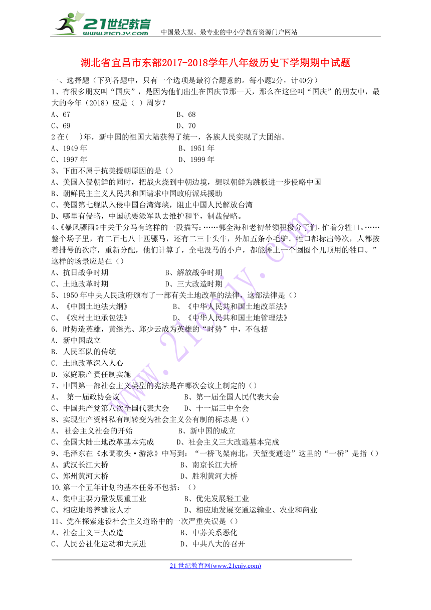 湖北省宜昌市东部2017-2018学年八年级历史下学期期中试题