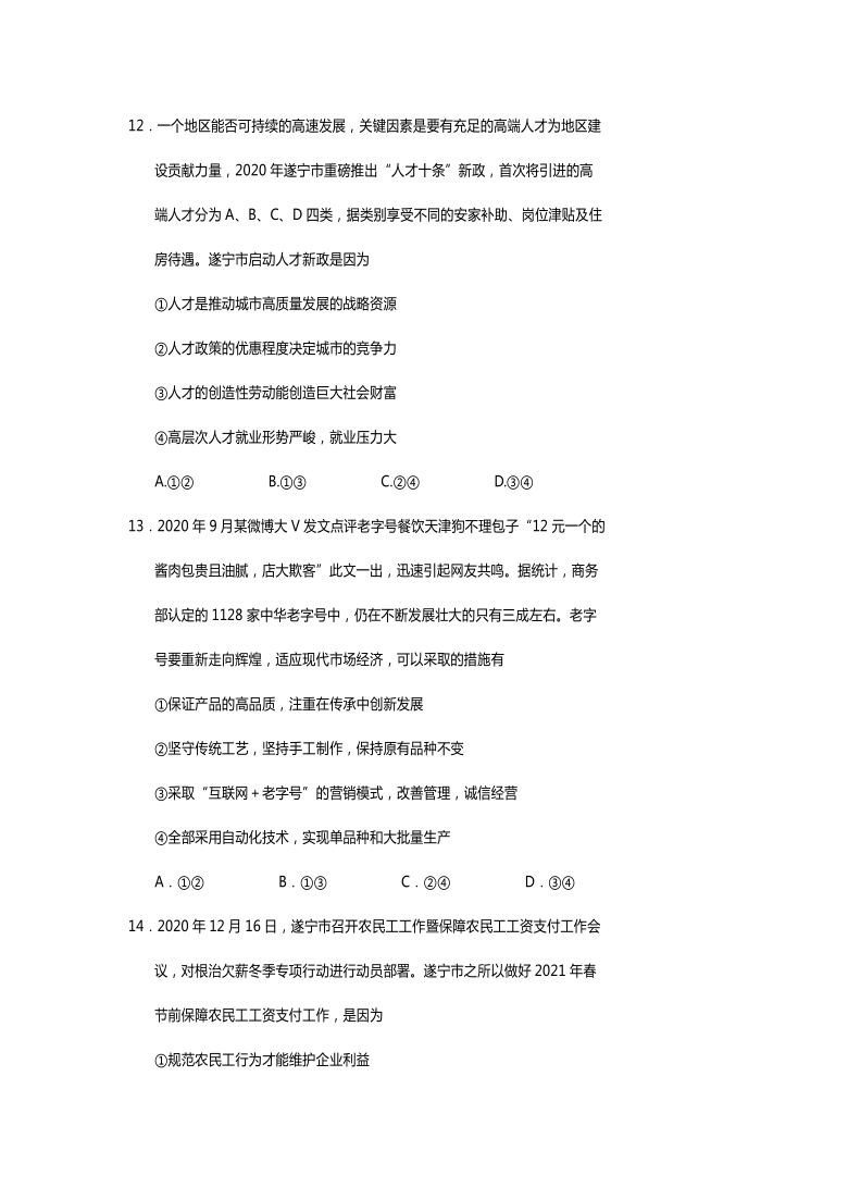 四川省遂宁市高中2020-2021学年高一上学期期末教学水平监测政治试题 Word版含答案