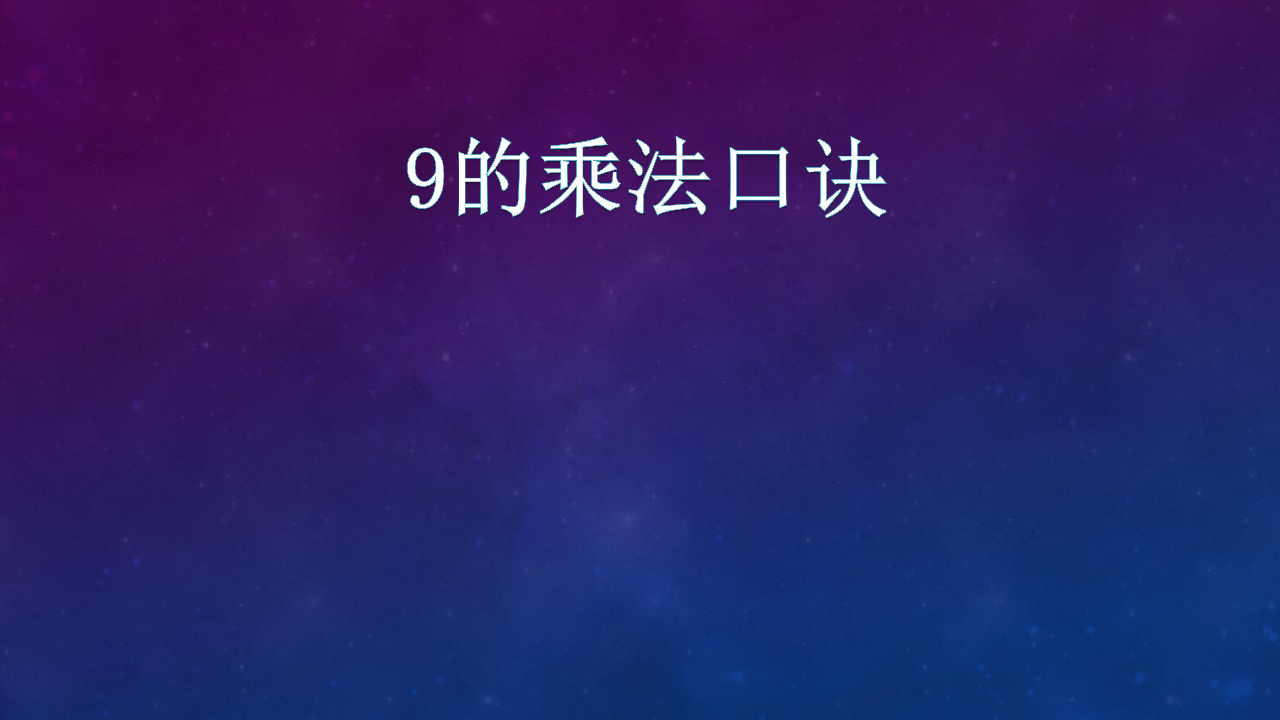 二年级上册数学课件-四 凯蒂学艺——表内乘法（二）青岛版 (共36张PPT)