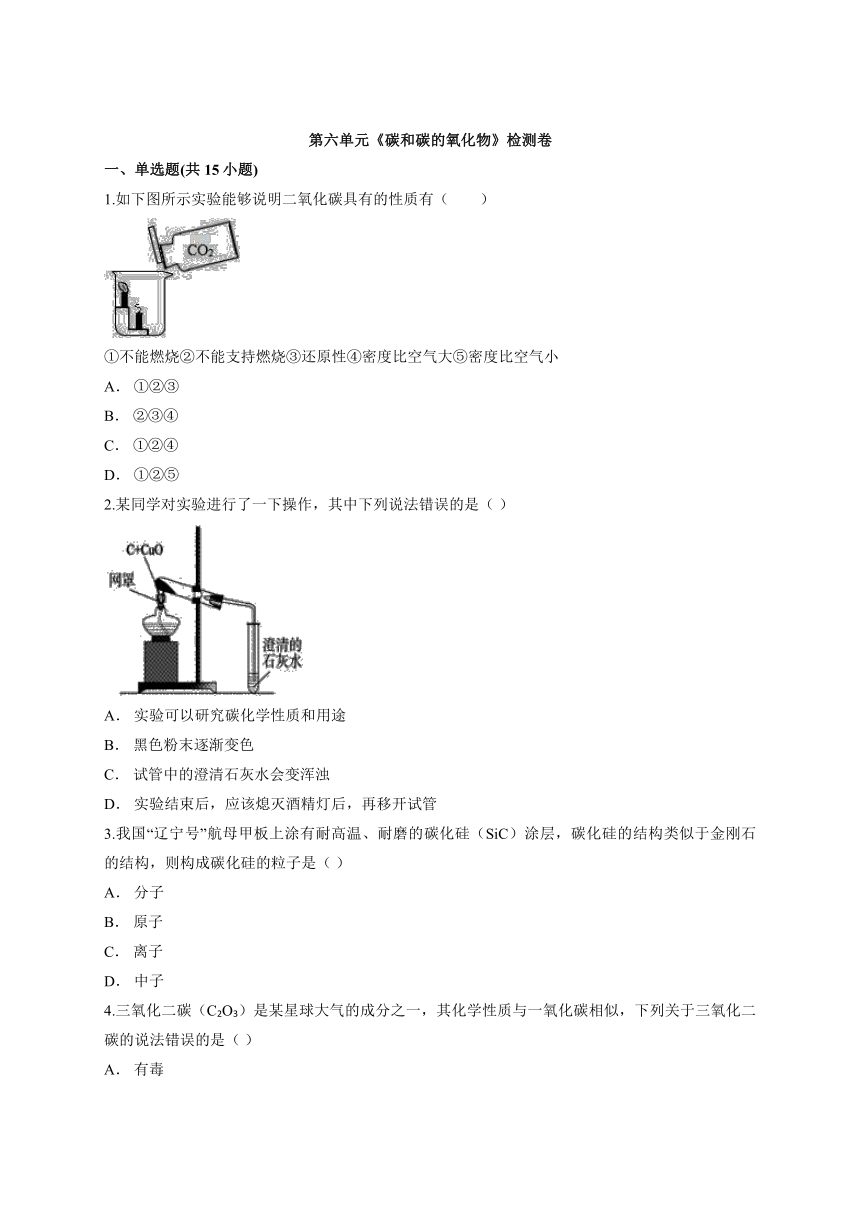 第六单元碳和碳的氧化物检测卷-2021-2022学年九年级化学人教版上册(word版  含答案解析)