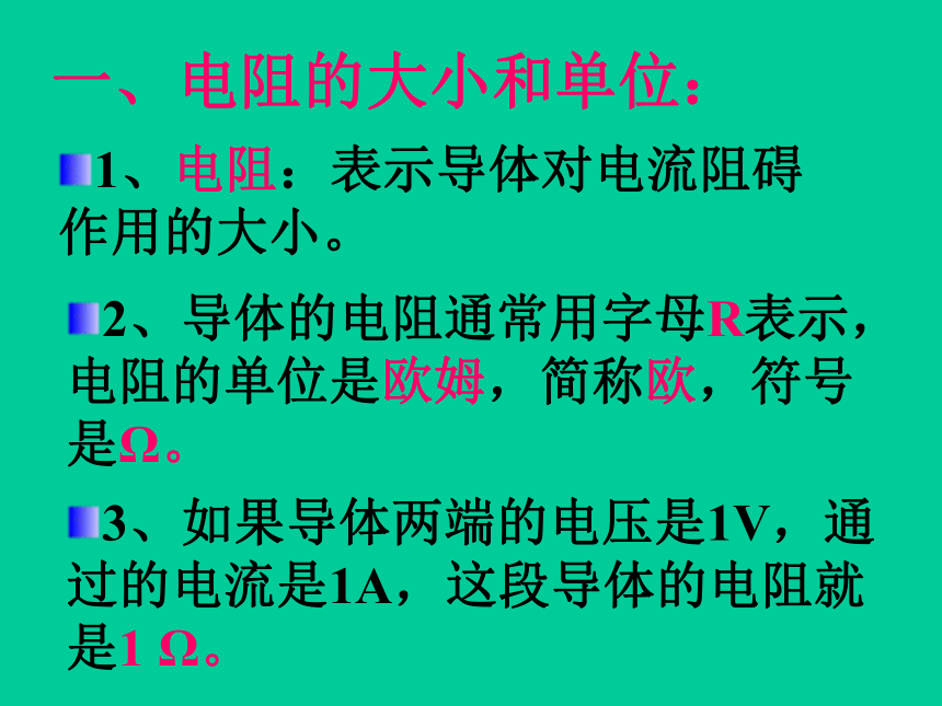 九年级物理上册（教科版）同步教学课件4.3 电阻：导体对电流的阻碍作用（共18张PPT）