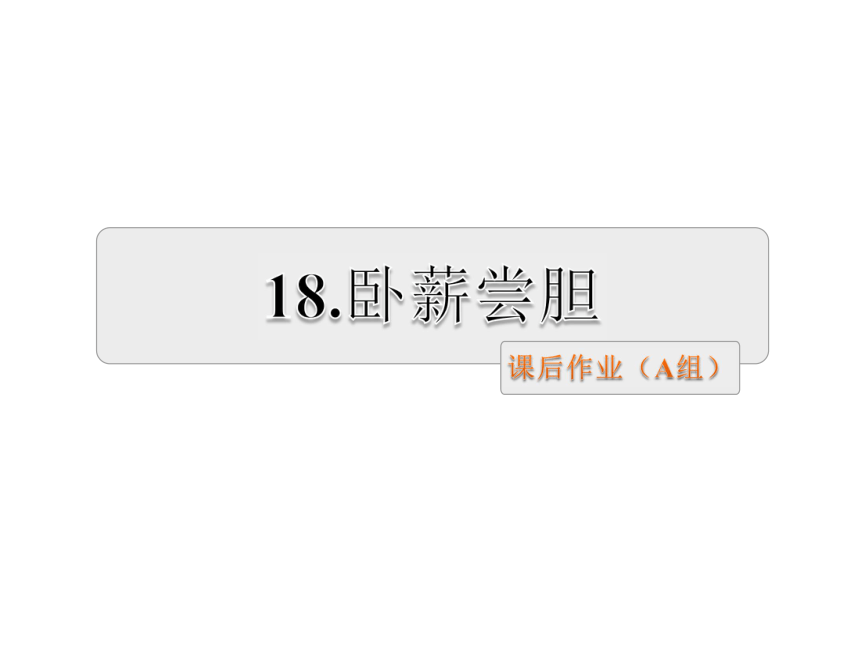 18.卧薪尝胆课后作业基础篇+提升篇课件(14张ppt)