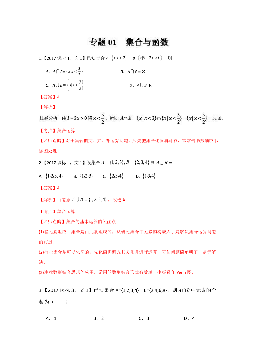 2017年高考数学（文）试题分项版解析：专题01 集合与函数