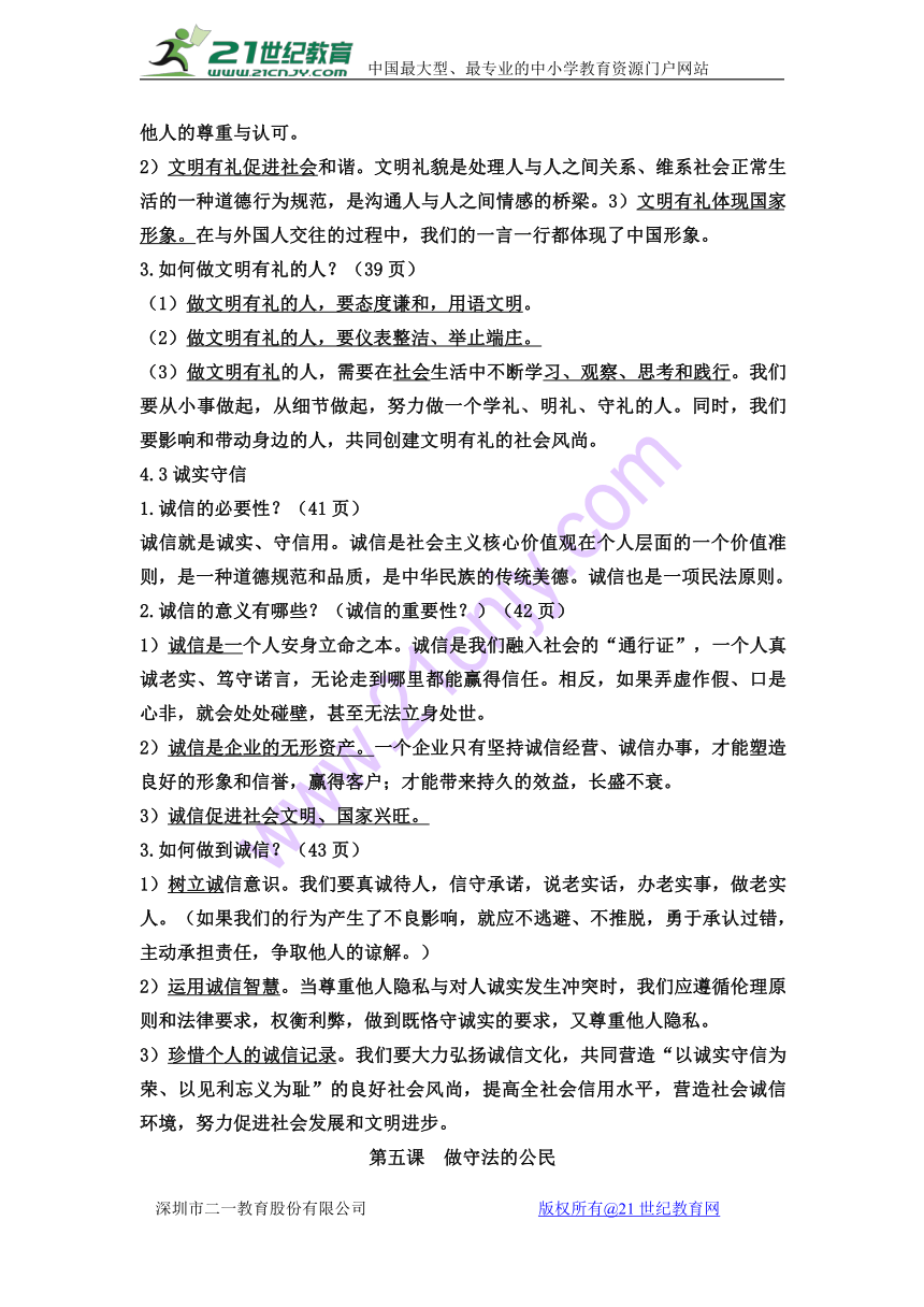 人教版八年级道德与法治上册知识点梳理