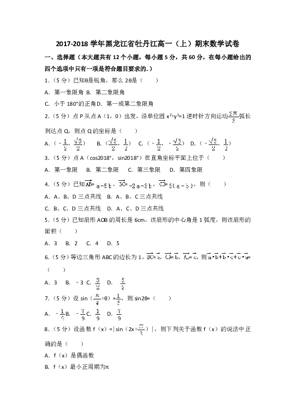 2017-2018学年黑龙江省牡丹江高一上期末数学试卷（含答案解析）