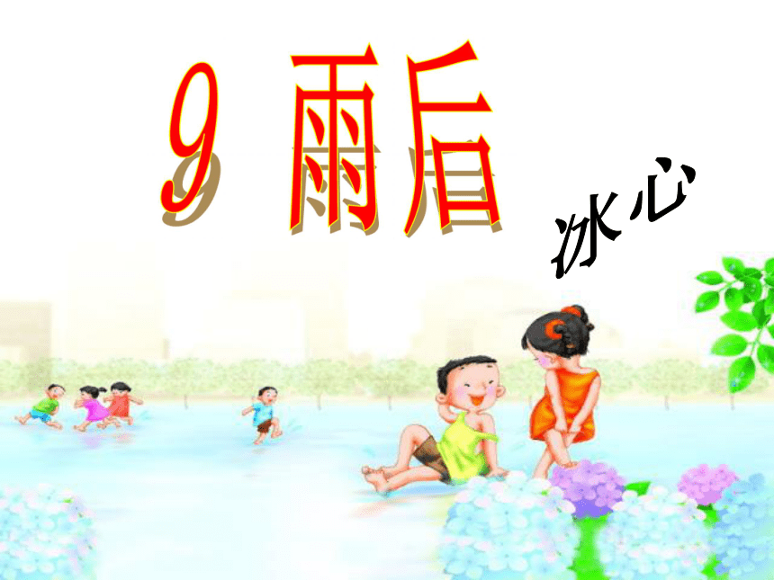 语文二年级下北京版1.3《雨后》课件1