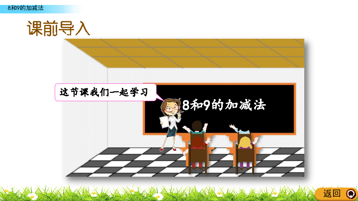 人教版一年级上册数学课件5.12 8和9的加减法(共18张PPT)