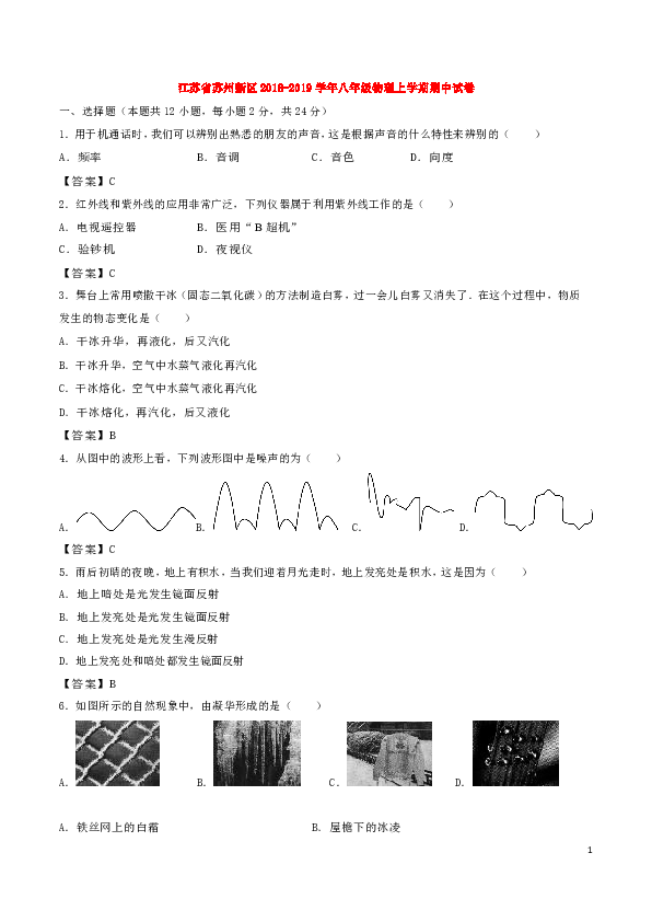 江苏省苏州新区2018-2019学年八年级物理上学期期中试卷