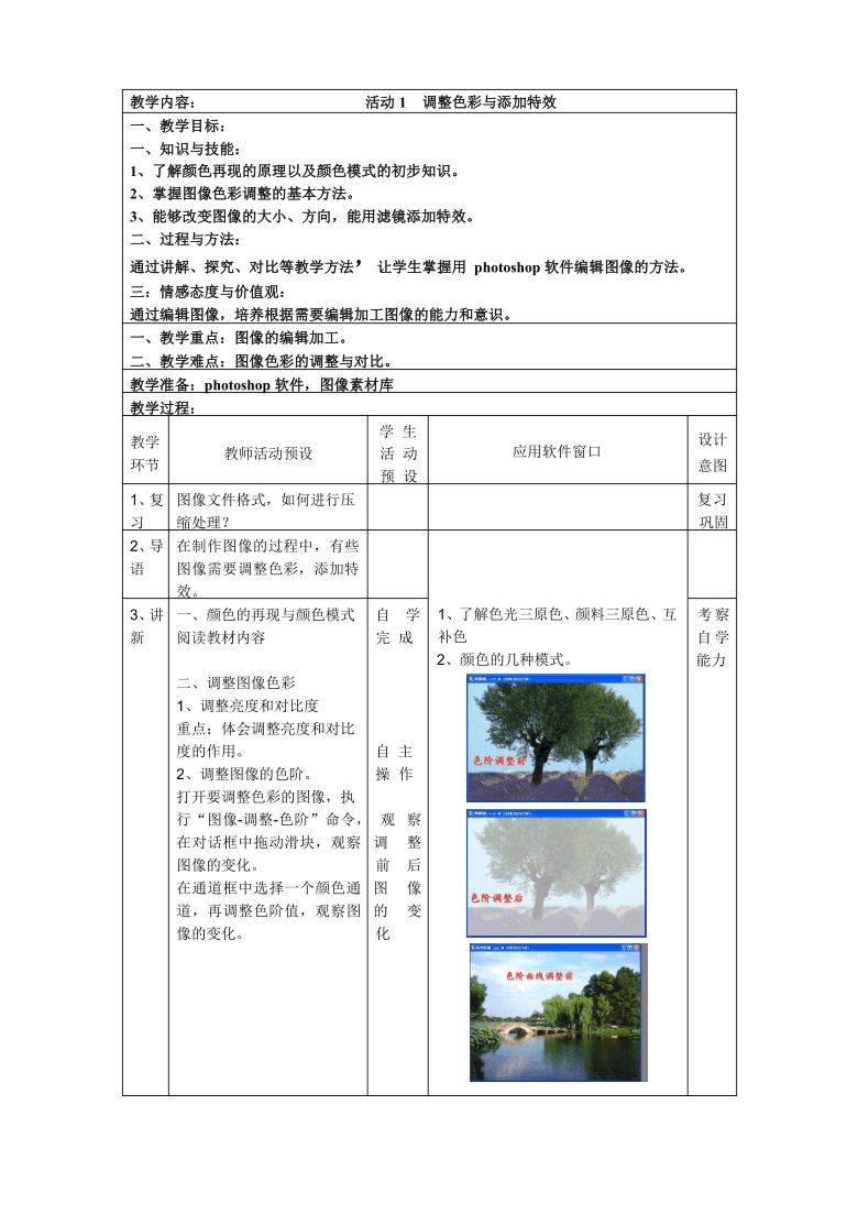 活动1 调整色彩与添加特效 教案