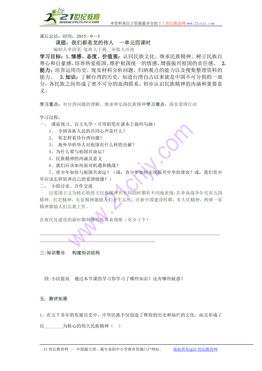 山东省肥城市王庄镇初级中学鲁教版八年级政治上册导学案：第一单元 2-2 我们都是龙的传人（无答案）