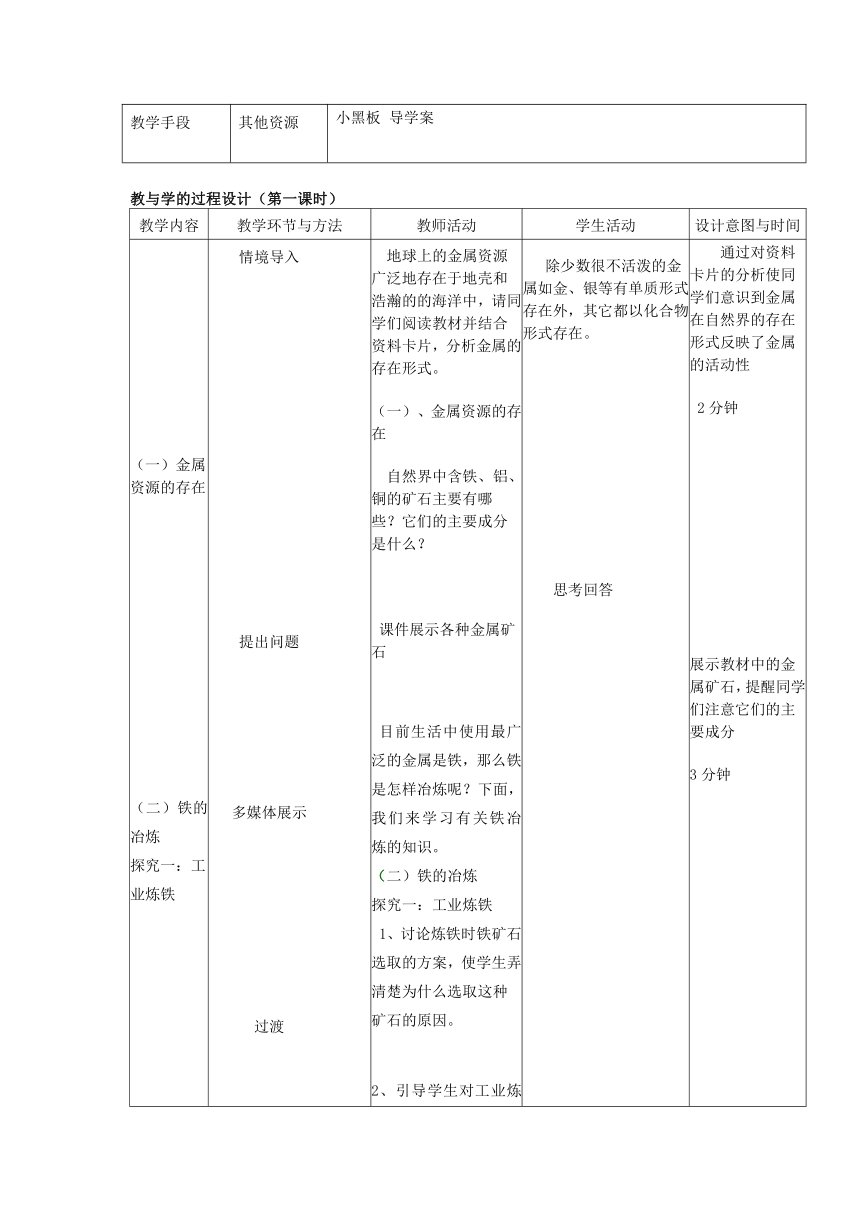 人教版化学九年级下册8.3金属资源的利用和保护 教学设计