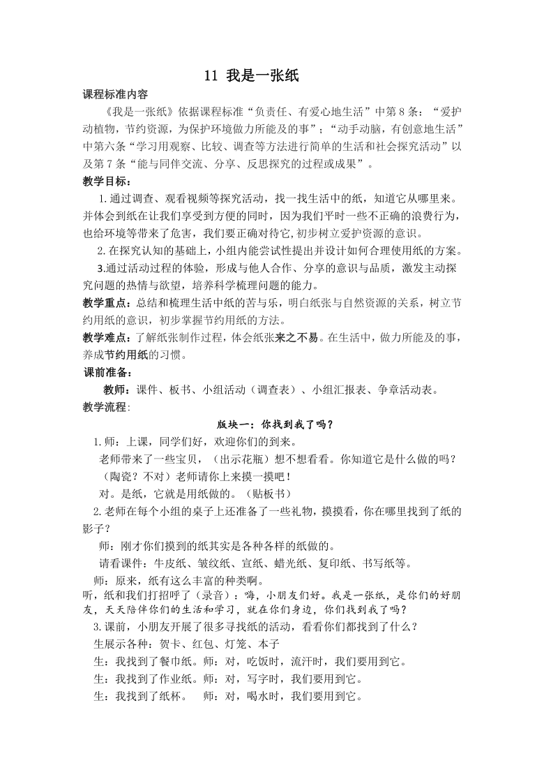 二年级下册道德与法治教案-11.我是一张纸