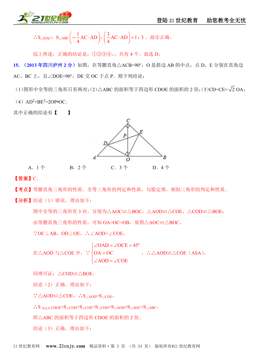 2013年全国中考数学压轴题分类解析汇编（续69套26专题）专题2：静态几何之三角形问题
