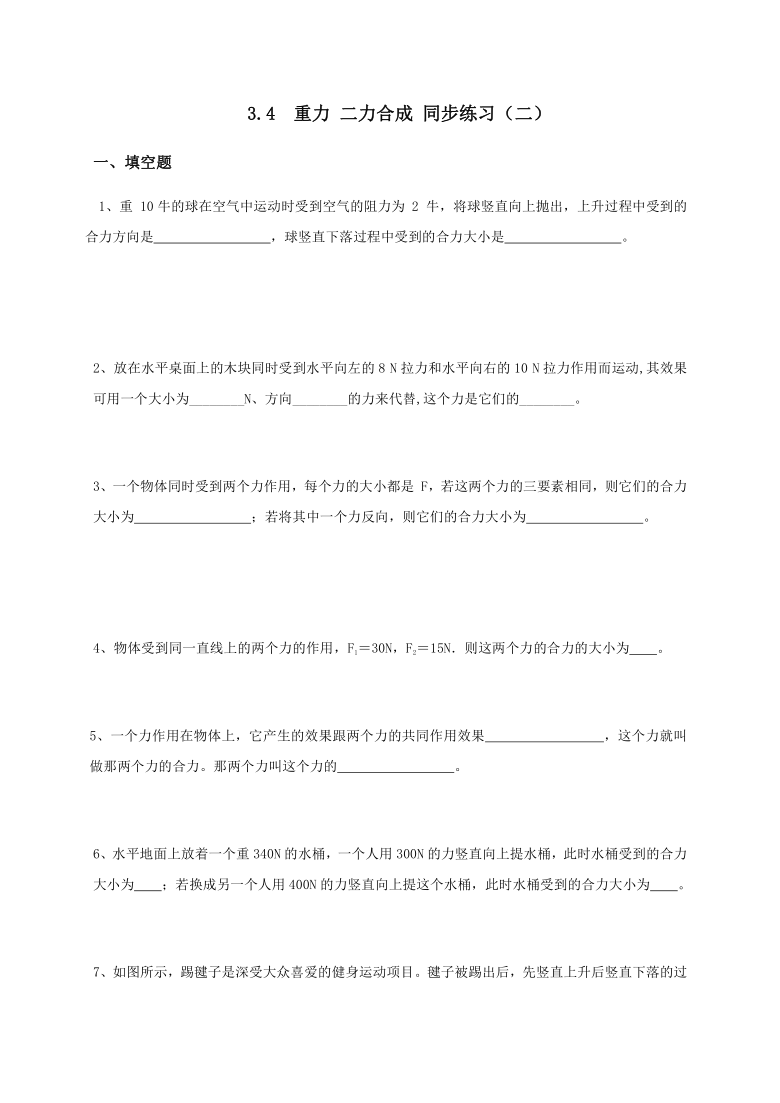 3.4  重力 二力合成 同步练习（二）—沪教版（上海）八年级物理上册同步测试（word版，含答案）