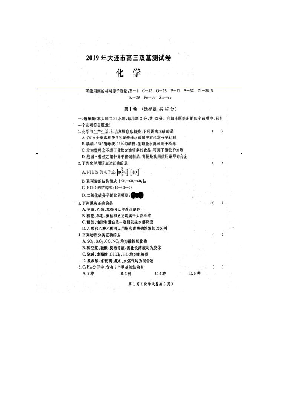 辽宁省大连市2019届高三下学期第一次（3月）双基测试化学试题 扫描版含答案