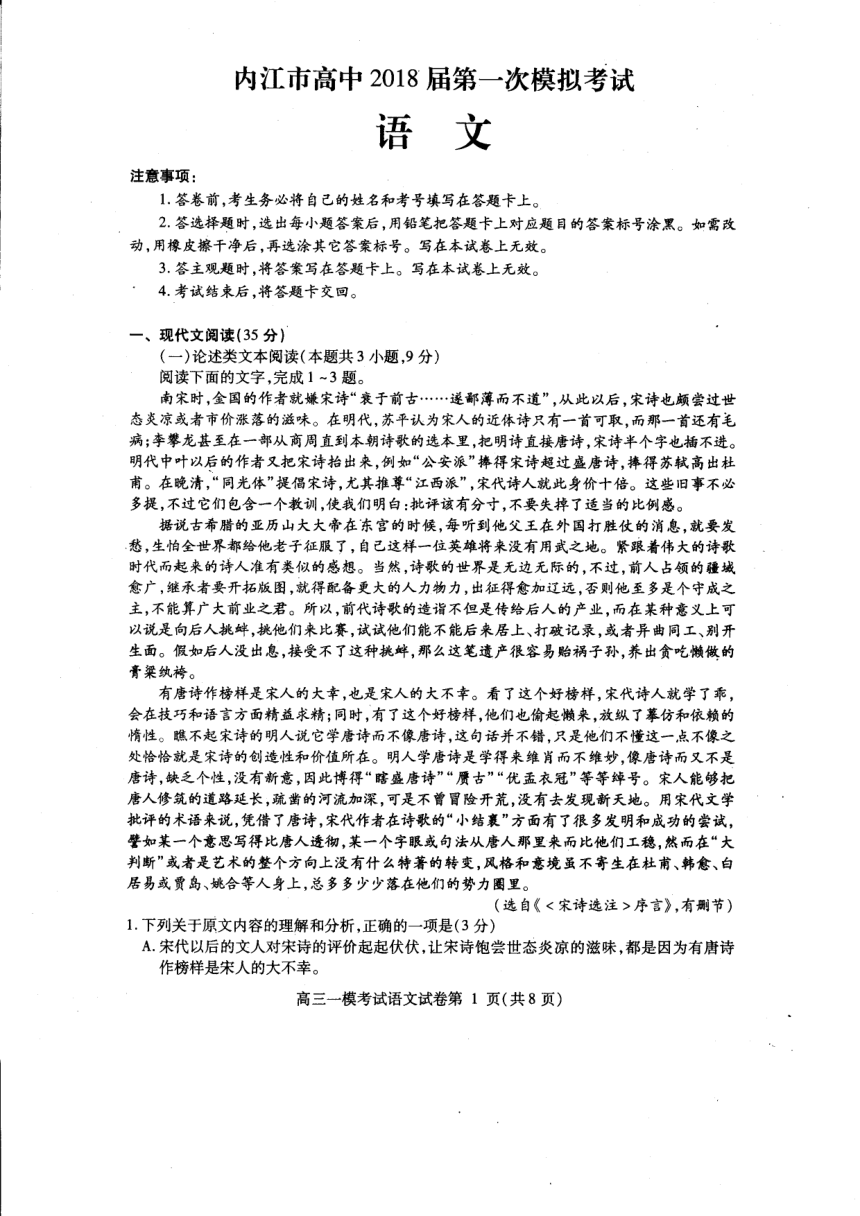 四川省内江市2018届高三第一次模拟考试试题 语文+PDF版含答案
