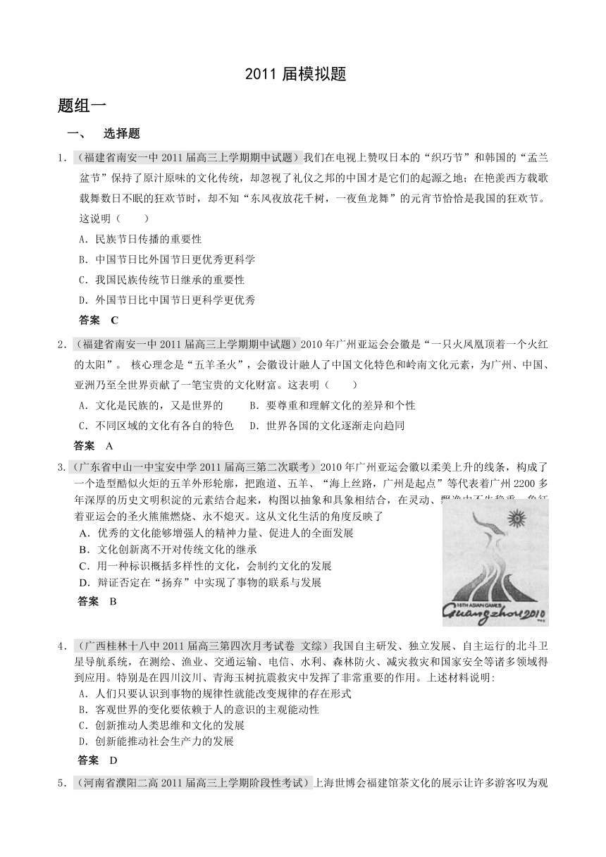 2011届高三月考、联考、模拟试题汇编：专题十 文化传承与创新（2011年1月最新更新）