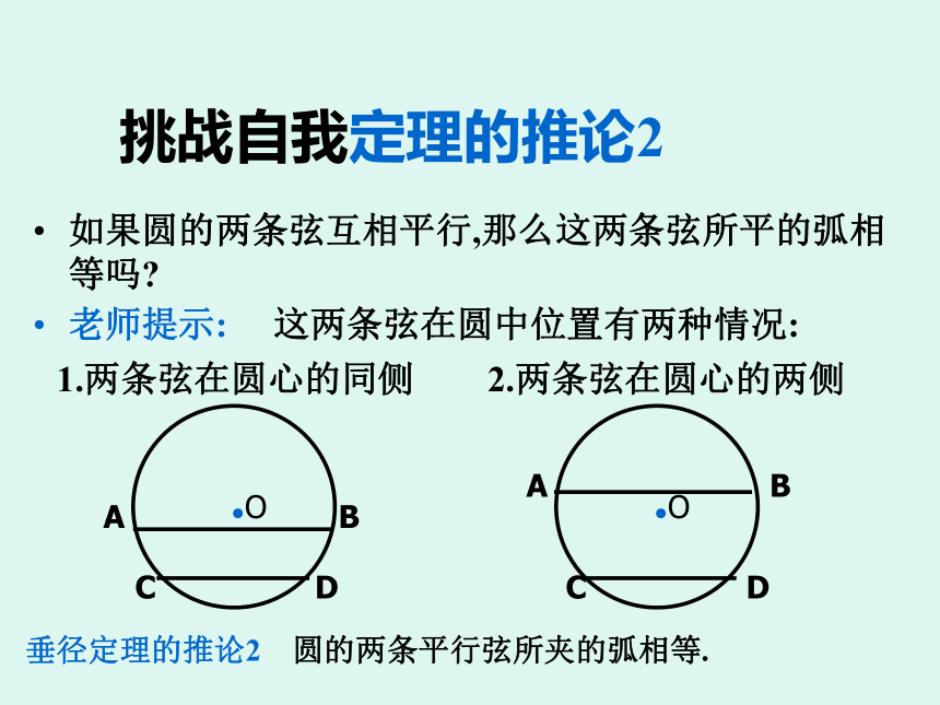 3.2圆的轴对称性(2)[上学期]
