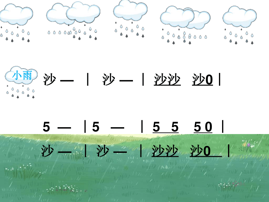 湘艺版一年级下册音乐第十一课小雨沙沙课件共16张ppt无音频