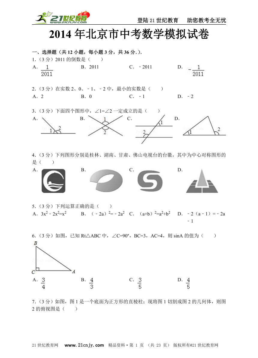 2014年北京市中考数学模拟试卷（解析版）