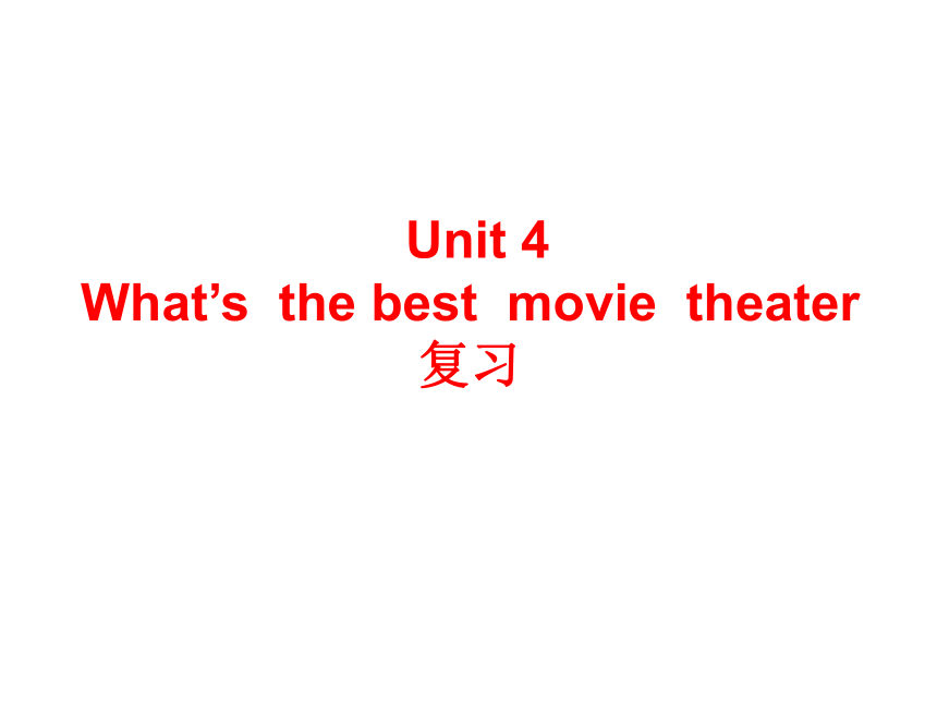人教版八年级英语上册Unit 4 What’s the best movie theater?复习课件 （共43张PPT）
