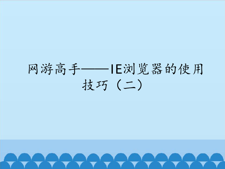 四年级上册信息技术课件-2.7网游高手—IE浏览器的使用技巧（二）  清华版  (共12张PPT)