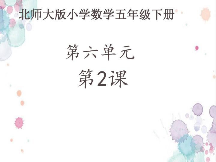 北师大版数学五年级下册6.2《确定位置（二）》(课件15张PPT）