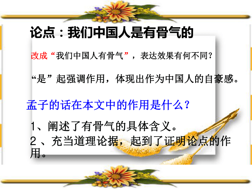 2015-2016北京课改版语文八年级上册第一单元课件：第2课《谈骨气》（共31张PPT）