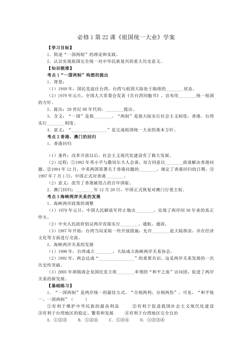 必修1第22课《祖国统一大业》学案