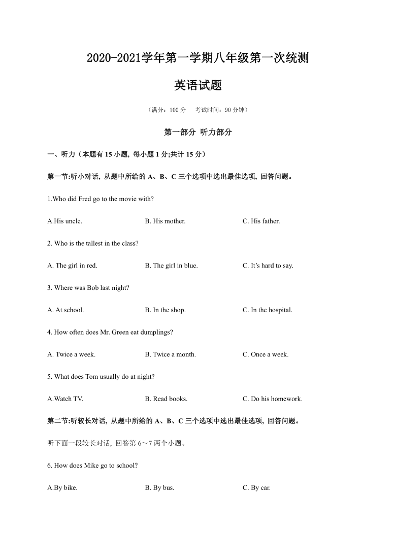 浙江省台州市2020-2021学年第一学期八年级英语第一次月考试题（含答案，无听力音频和原文）