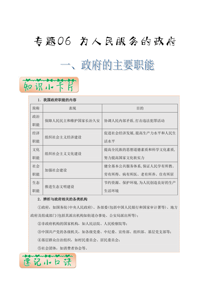 专题06为人民服务的政府-2018年高考政治《最强大脑之速记诀窍》